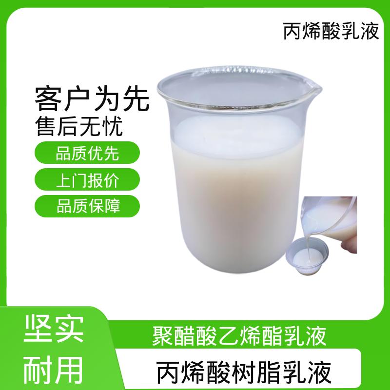 丹沛化工 丙烯酸酯共聚乳液 单体残留量 ≤0.5% 实力厂家 品质优越