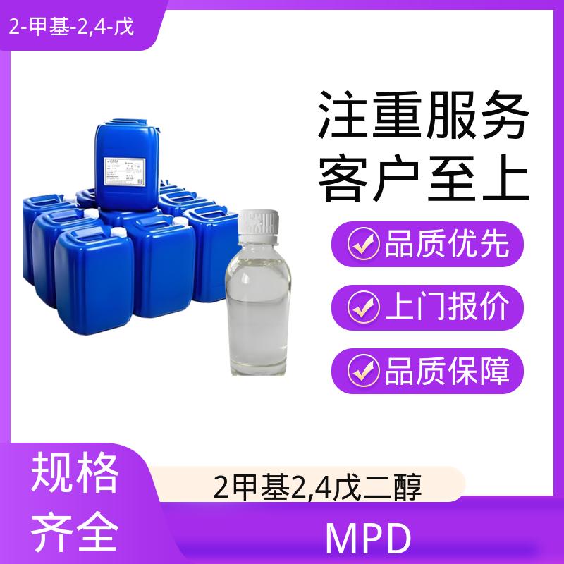 丹沛化工 107-41-5 MPD 黏度 34.4 mPa·s 厂家供应 现货充足