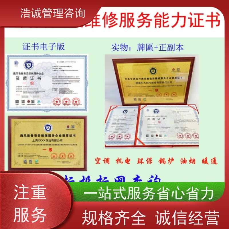 浩诚咨询代办 制冷设备安装维修 能力等级证书 正规机构颁发
