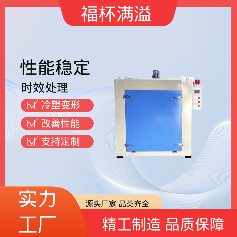 触控面板灵敏直观 热处理时效炉 密封性好 福杯满溢