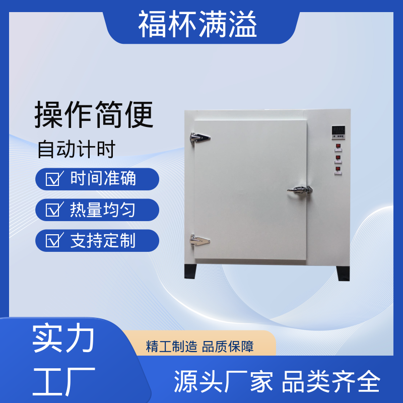 自动计时 加热固化时间准确 试验烘箱 精准控温 福杯满溢