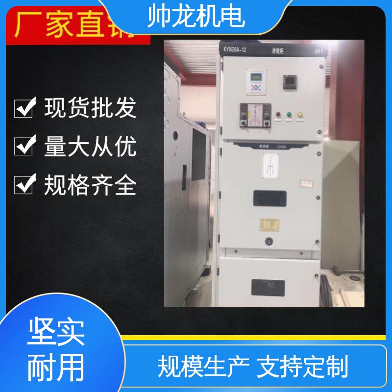 湖 北帅龙机电 高压 出线柜 反应迅速 高效稳定 现货直发 库存充足