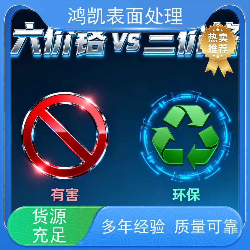 鸿凯表面处理 三价铬钝化剂 配套使用效果翻倍