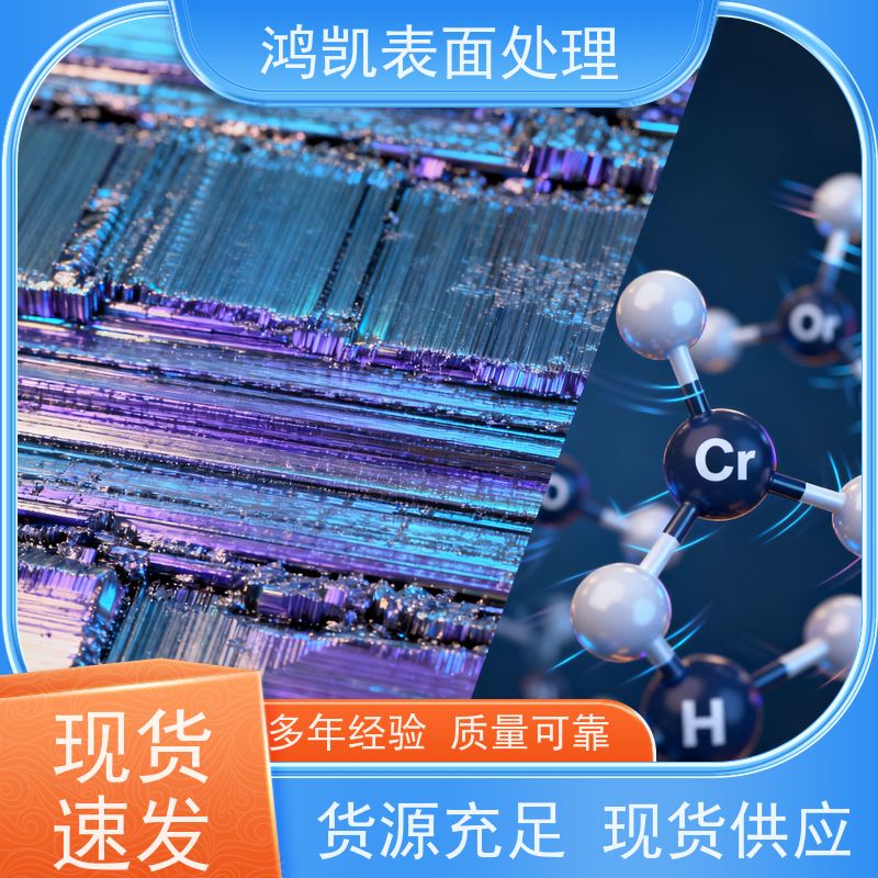 鸿凯表面处理 三价铬钝化剂 增强耐蚀性 ROHS认证