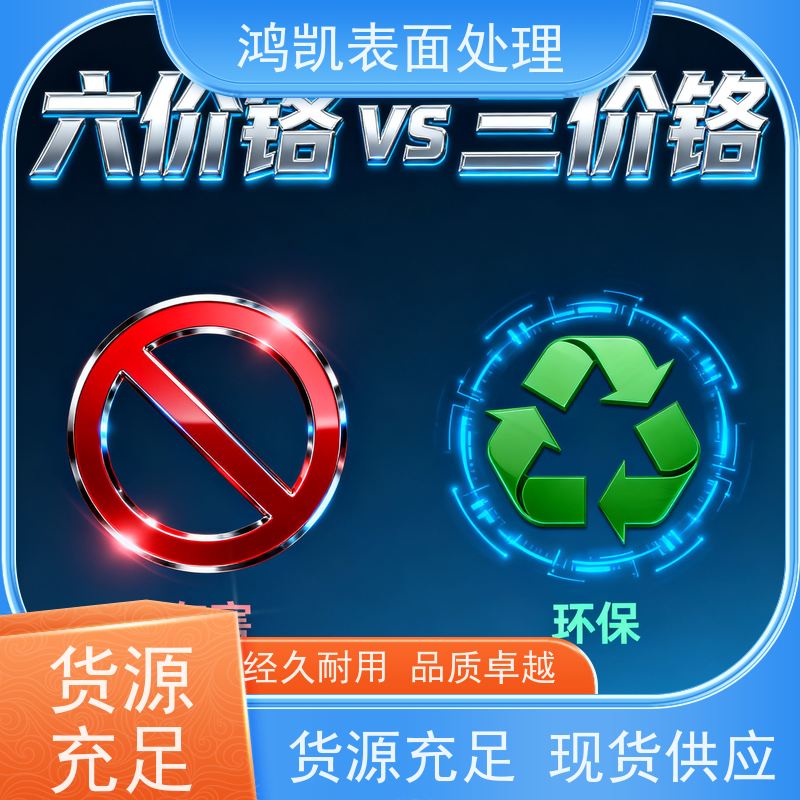 鸿凯表面处理 三价铬钝化剂 汽车零部件适用 长期稳定供货