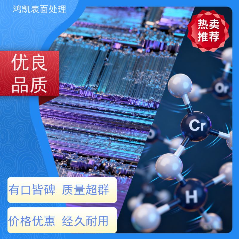 鸿凯 三价铬钝化剂 家电外壳镀锌处理 耐盐雾120小时
