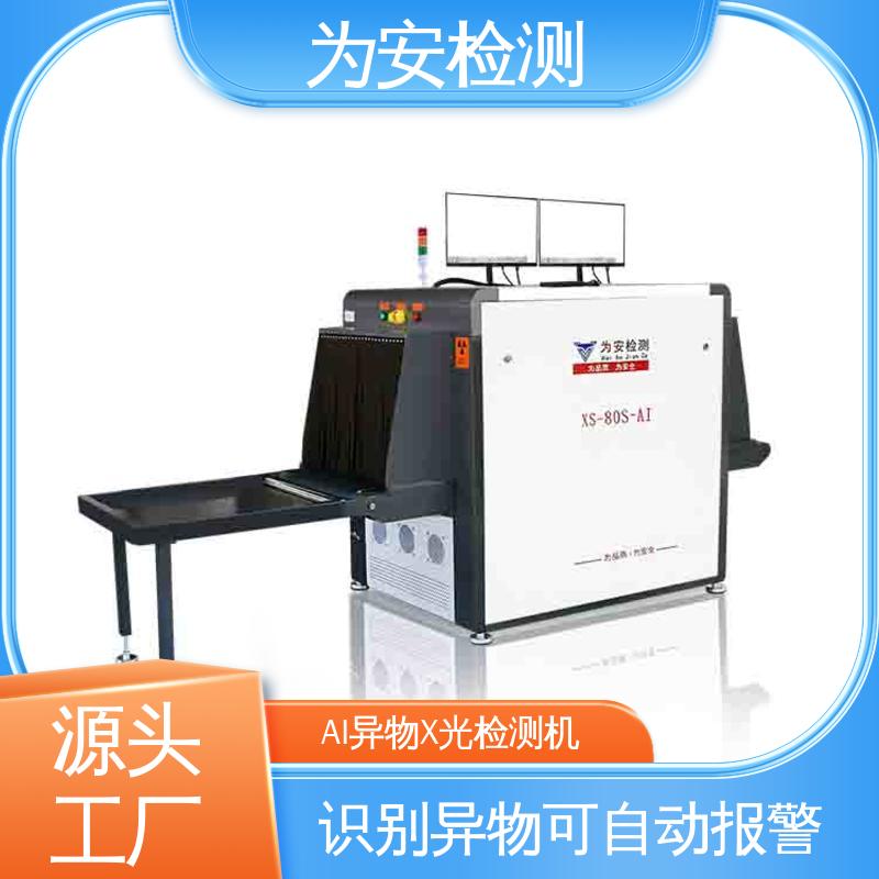 厂家直供 工业AI异物X光检测机 精准排除产品自带金属 XS-80S-AI