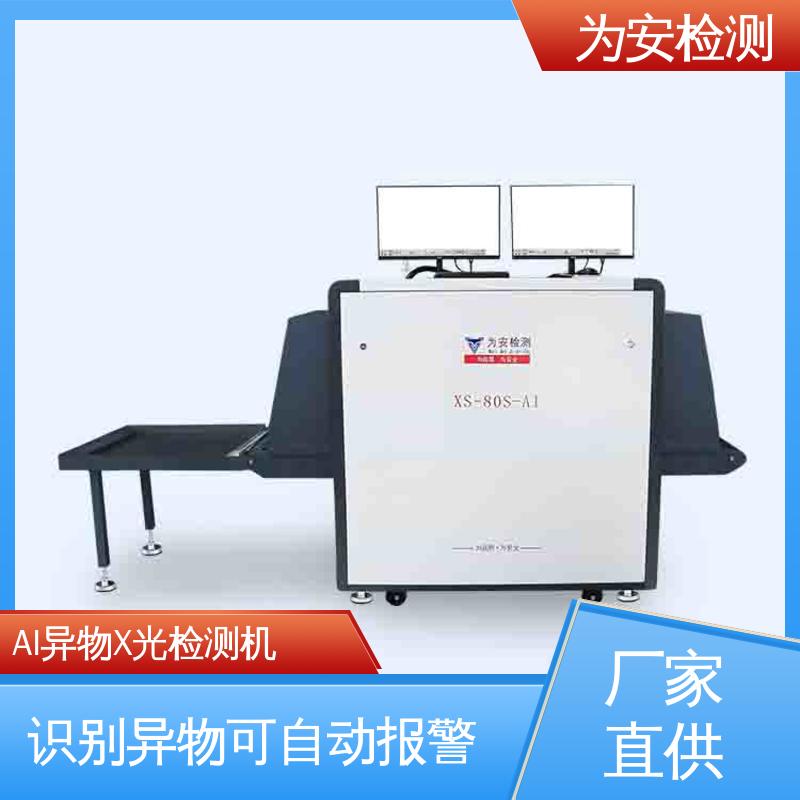 厂家直供 AI异物X光检测机 自动识别排除产品自带金属 高精度检测