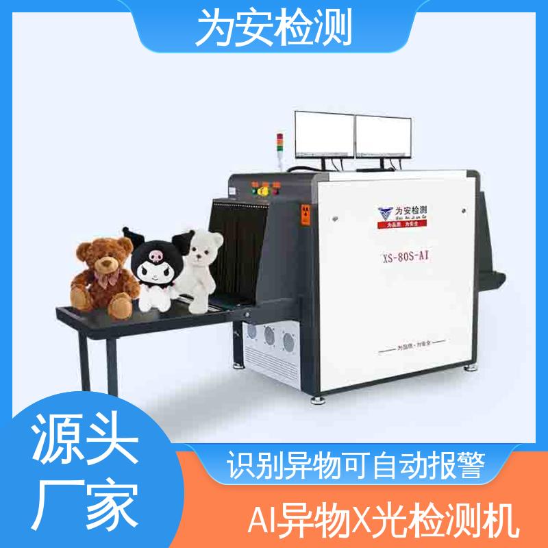 为安检测 AI异物X光检测机 不良品自动剔除 XS-80S-AI