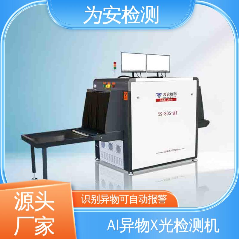 为安检测 AI异物X光检测机 可自动剔除不良品 XS-80S-AI