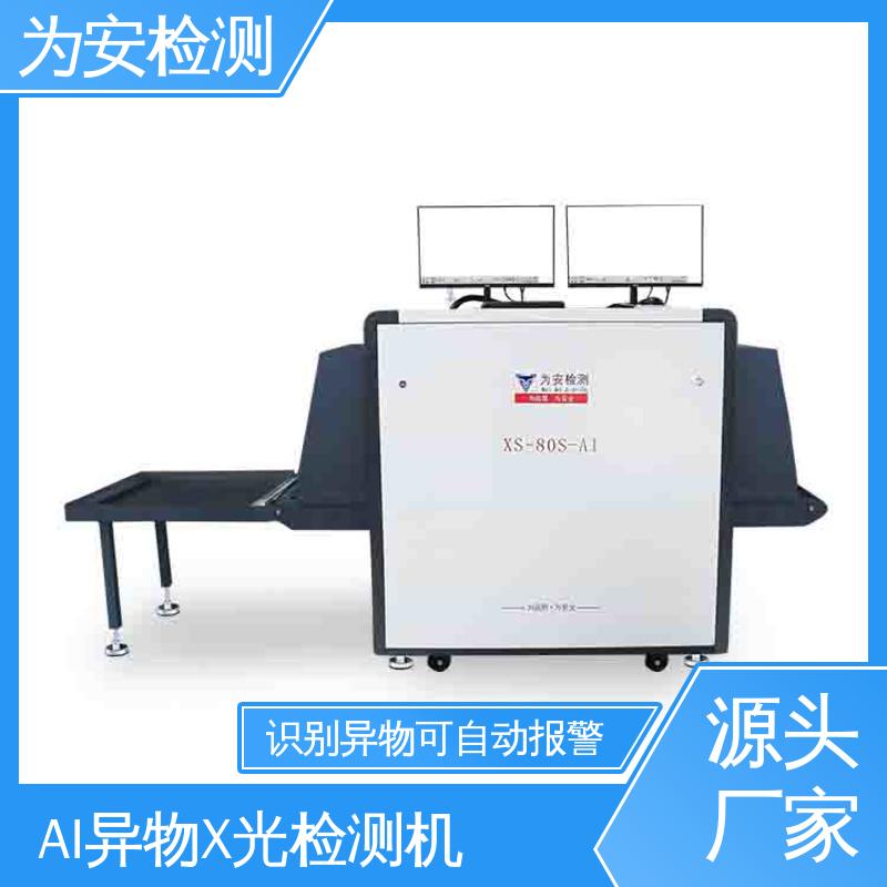 为安检测 AI异物X光检测机 精准识别异物自动报警 XS-80S-AI