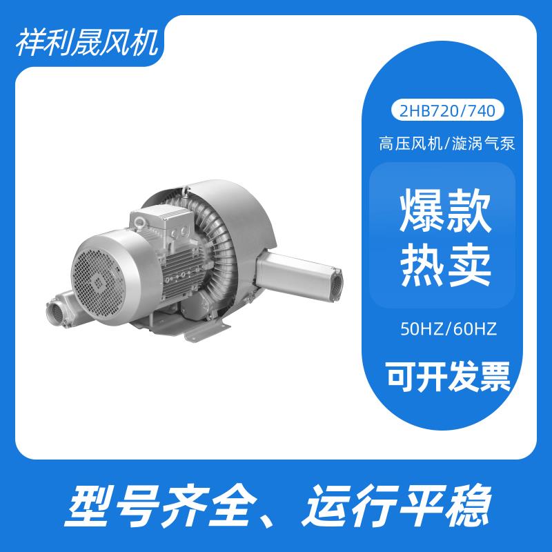 祥利晟 2HB740-HH57 工业排风扇 外形美观 品类多样 旋涡式气泵