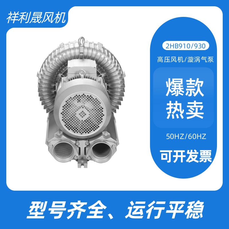 祥利晟 工业排风扇 外形美观 品类多样 旋涡式气泵 2HB930-AH37
