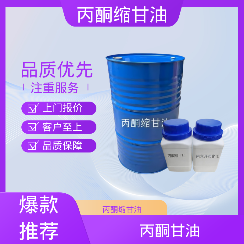 丹沛化工 C?H??O? 亚异丙基甘油 闪点 90-91℃ 源头厂家 品类齐全