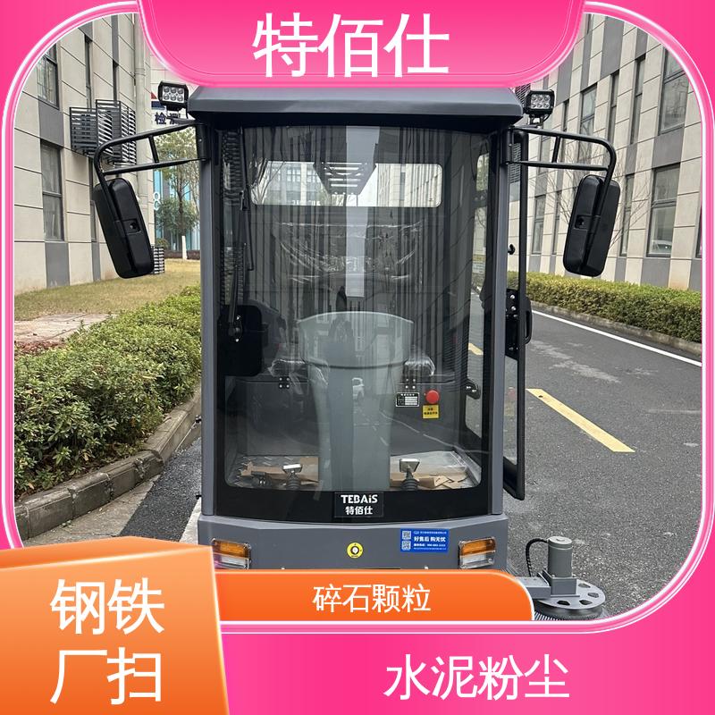 电池厂扫地车 砂石、煤炭粉尘、货物残留清扫 特佰仕
