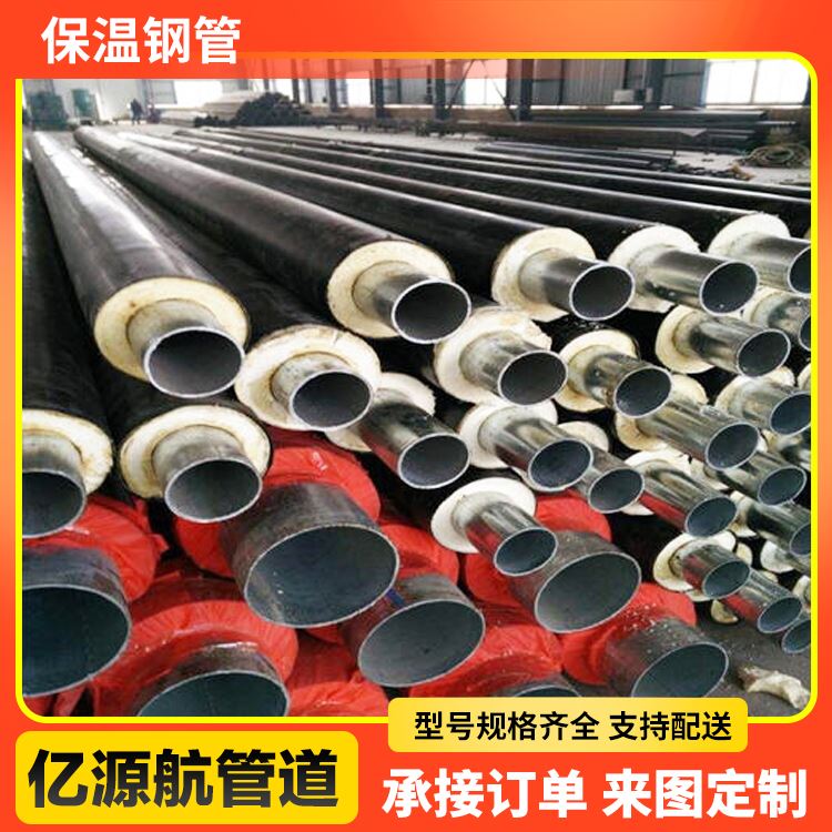 亿源航耐高温规格齐全地埋供热防腐保温钢管