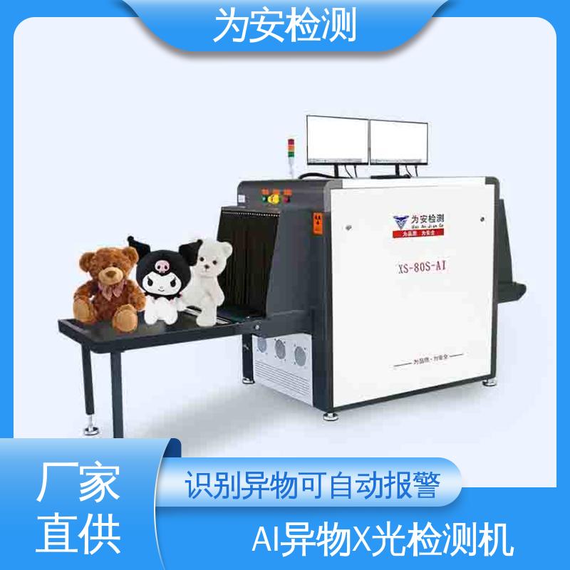 为安检测 AI异物X光检测机 自动识别排除产品自带金属 XS-80S-AI