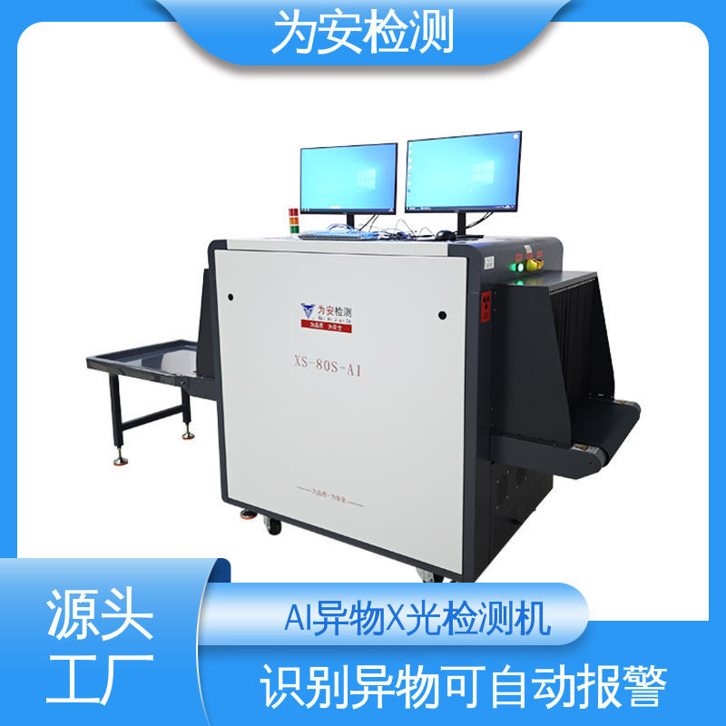 厂家供应 AI异物X光检测机 高清成像 XS-80S-AI