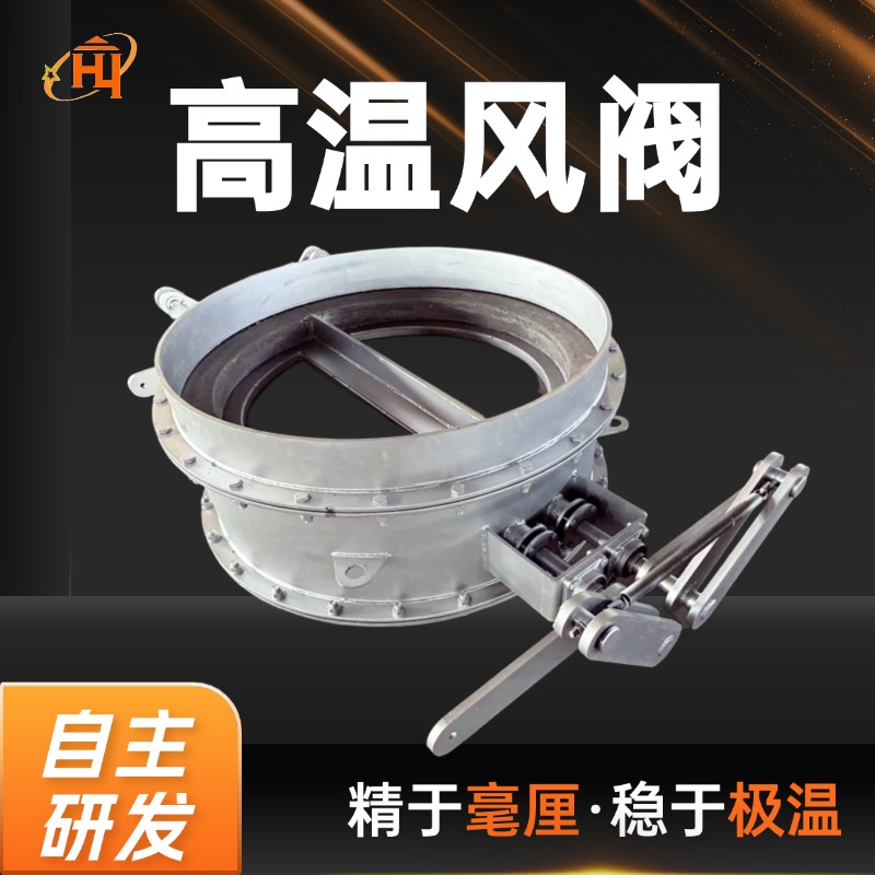 华业管道 直供 高温风阀 结构紧凑 安装简便 适用冶金 水泥等行业