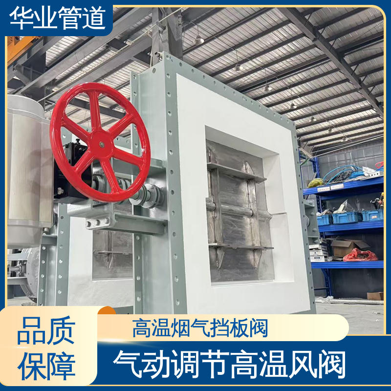 华业管道 直供 高温风阀 结构紧凑 安装简便 适用冶金 水泥等行业