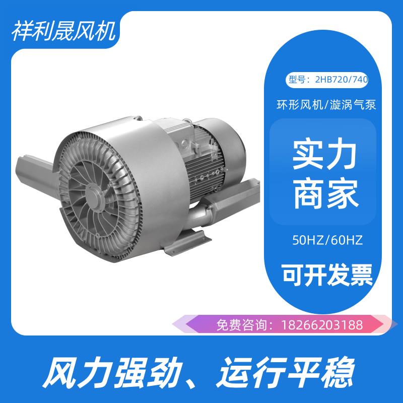 祥利晟 2HB720-HH27 采用先进技术 抗尘耐腐 适应恶劣环境 旋涡气泵