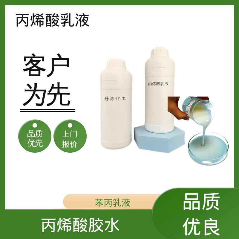 丹沛化工 水性丙烯酸乳液 灼热残渣 ≤0.2% 厂家供应 现货充足