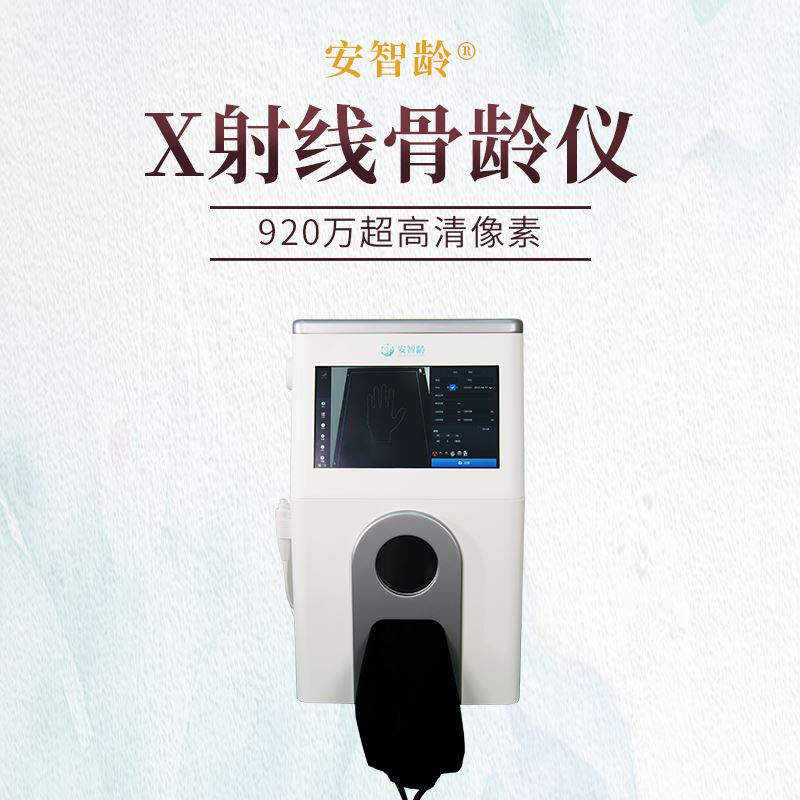 安智龄 ai骨龄检测仪 提供专家复核通道 儿童青少年检查 IDR-302HR-WF