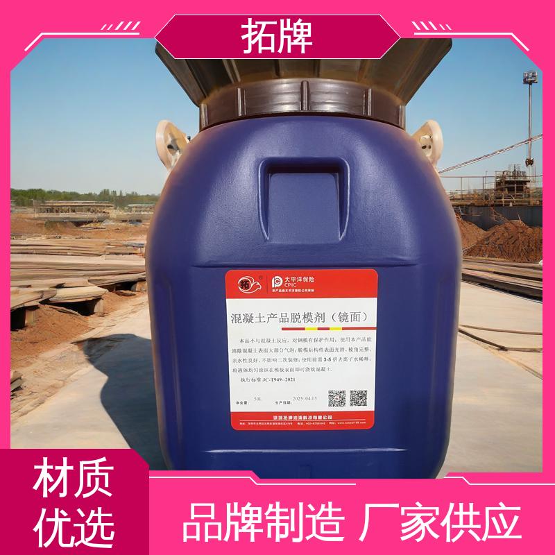 拓牌 一品脱模剂 消除混凝土表面大部分气泡 服务完善 