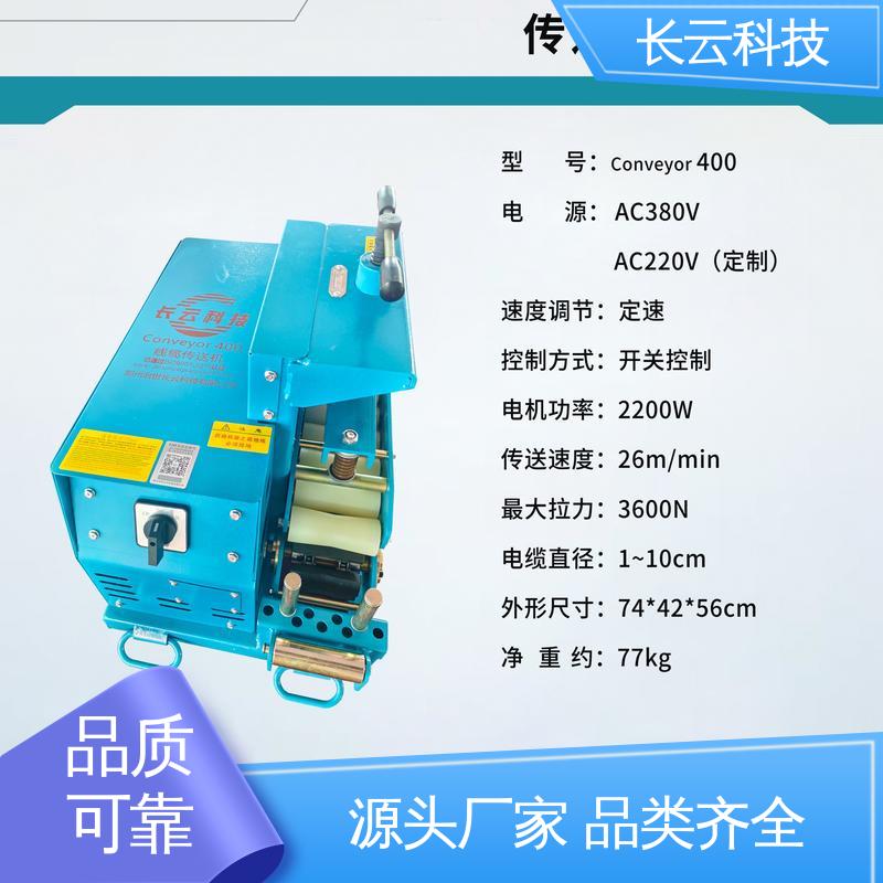 长云科技 大功率电缆输送机 Conveyor600 动力持久恒定 