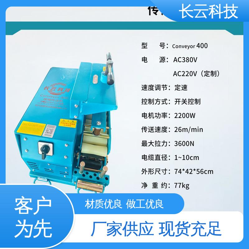 长云 智能电缆输送机 Conveyor600 受力均匀 拉力稳定 
