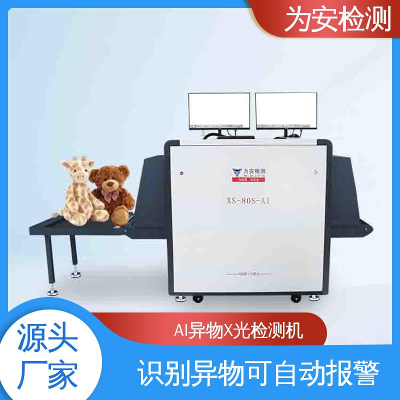 为安检测 双光源检测双屏显示异物检测机 高清成像 XS-80S-AI