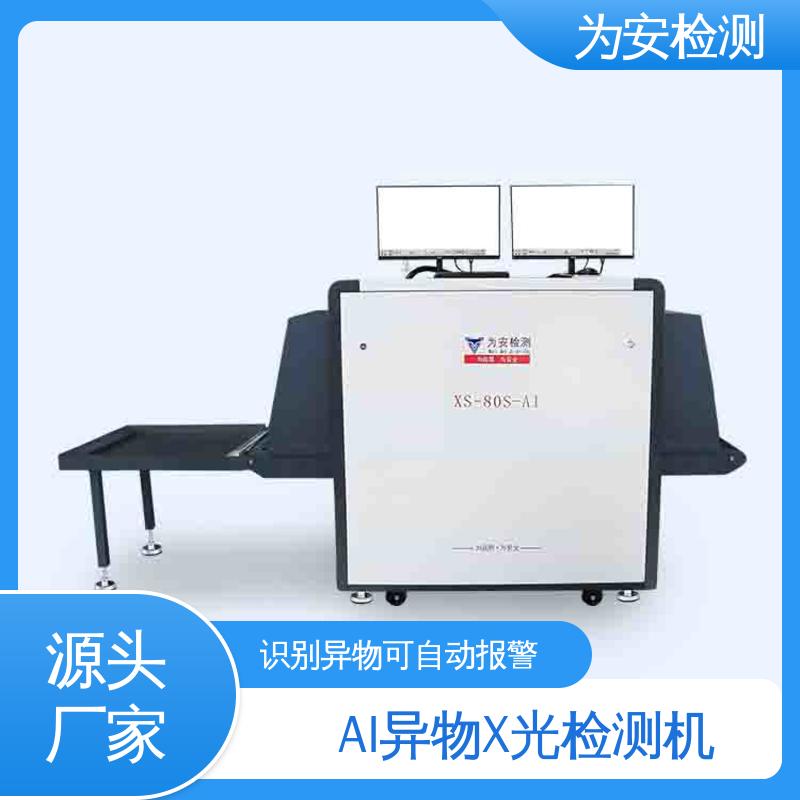 厂家直供 金属异物检测机 可自动剔除不良品 XS-80S-AI