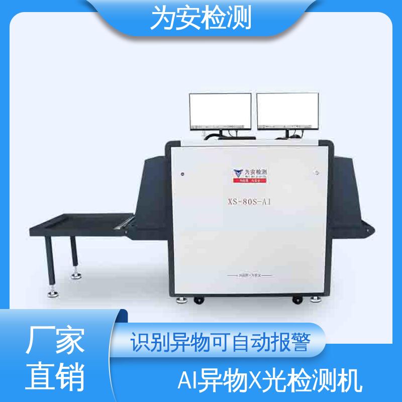 为安检测 金属异物检测机 自动识别排除产品自带金属 XS-80S-AI