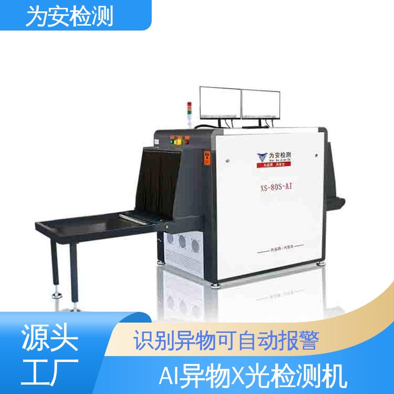 厂家供应 AI异物X光检测机 可自动剔除不良品 高精度检测