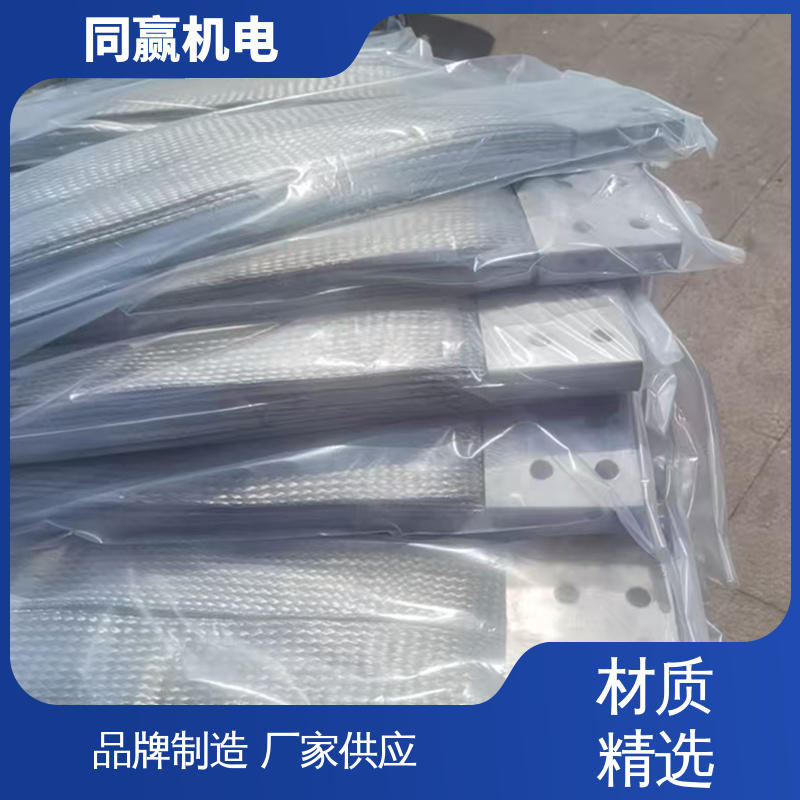 同赢供应 接触电阻小 柔性导电连接件 高压电器用 安装维修方便