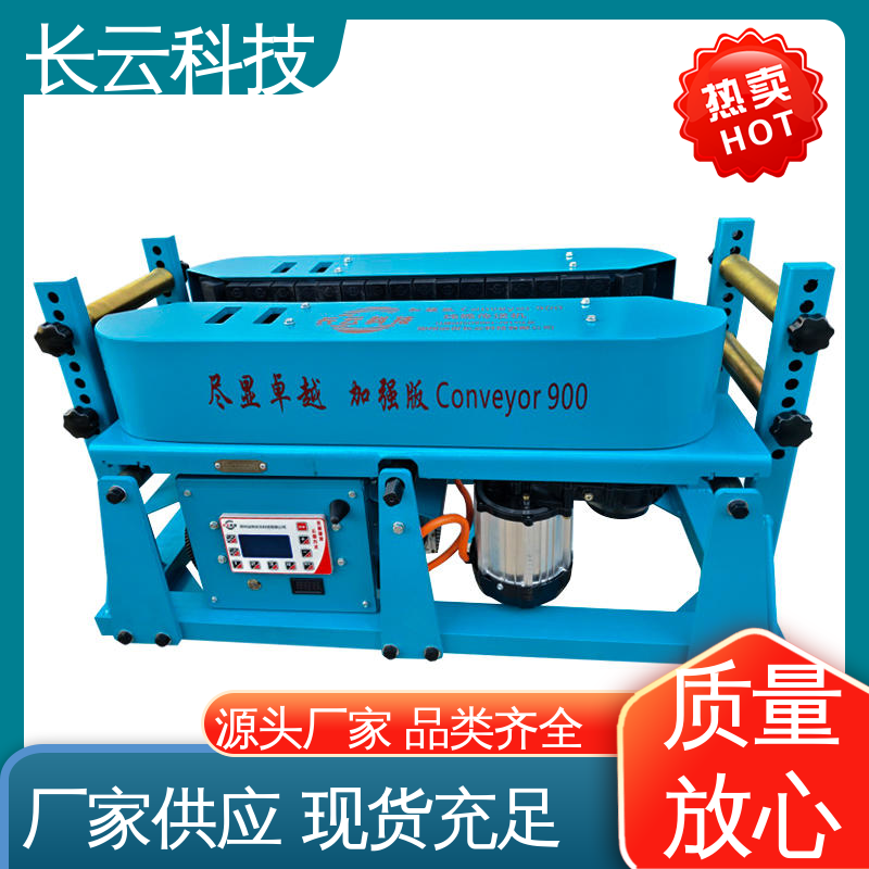 管道电缆敷设输送机 长云科技 加强版Conveyor900 易于掌控 