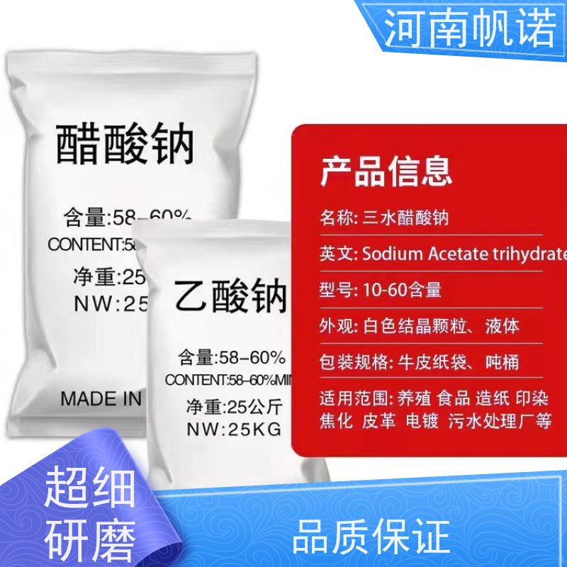 帆诺净水 酸度调节剂 乙酸钠 污水处理专用 纯白色结晶