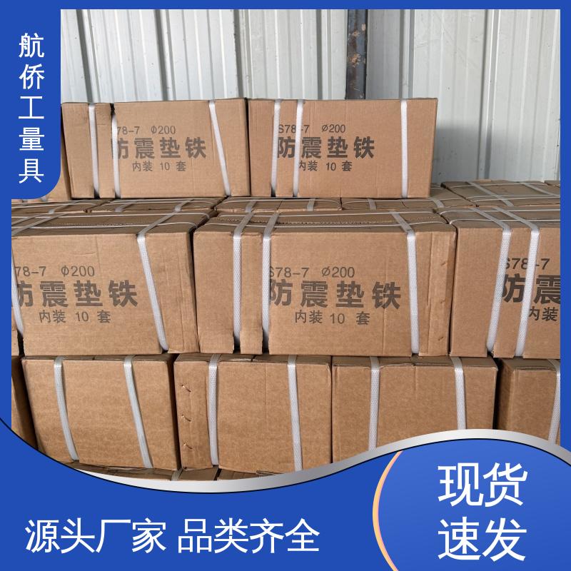 航侨生产 型号全 S83系列防震垫铁 调整机床水平高低 Q235钢制