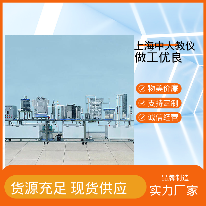 实验实训平台 可合作开发 电镀废水处理 可非标定制 中人