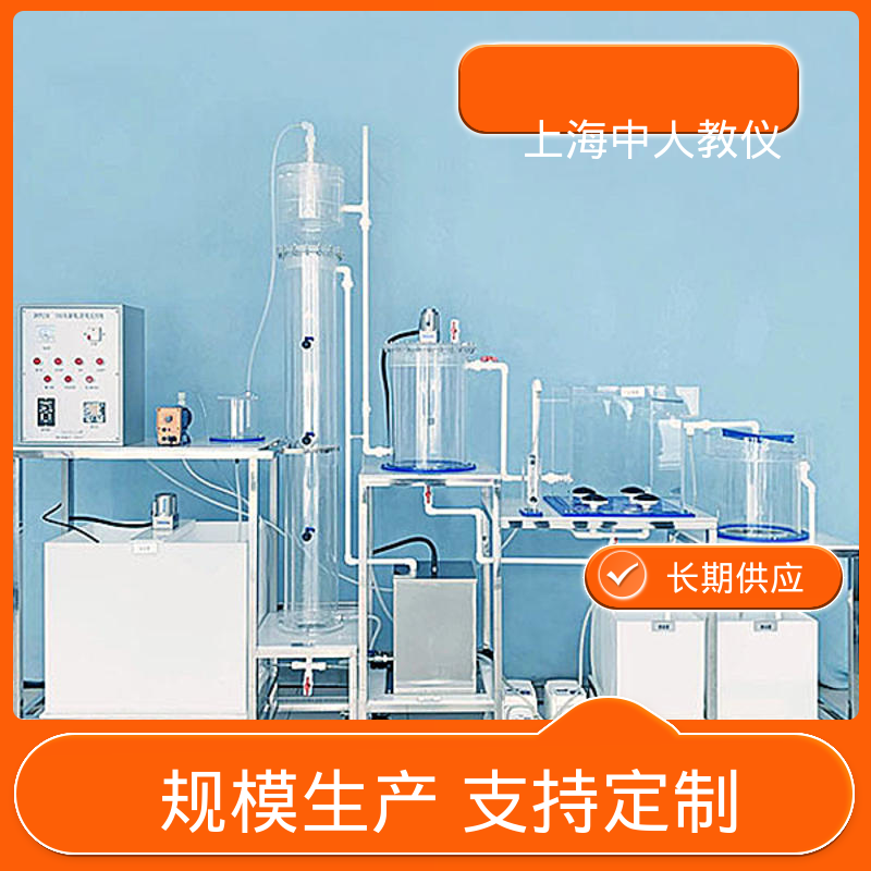 实验实训装置 可合作开发 可非标定制 有机废水处理 中人