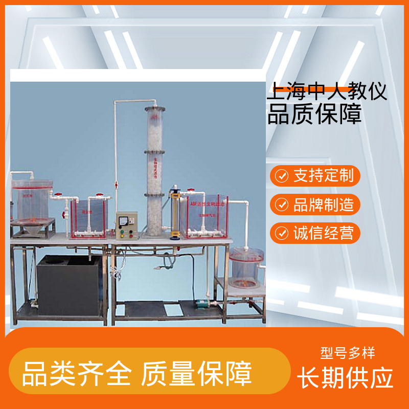 中人 可非标定制 ABF工艺活性生物滤池 可合作开发 实验实训装置