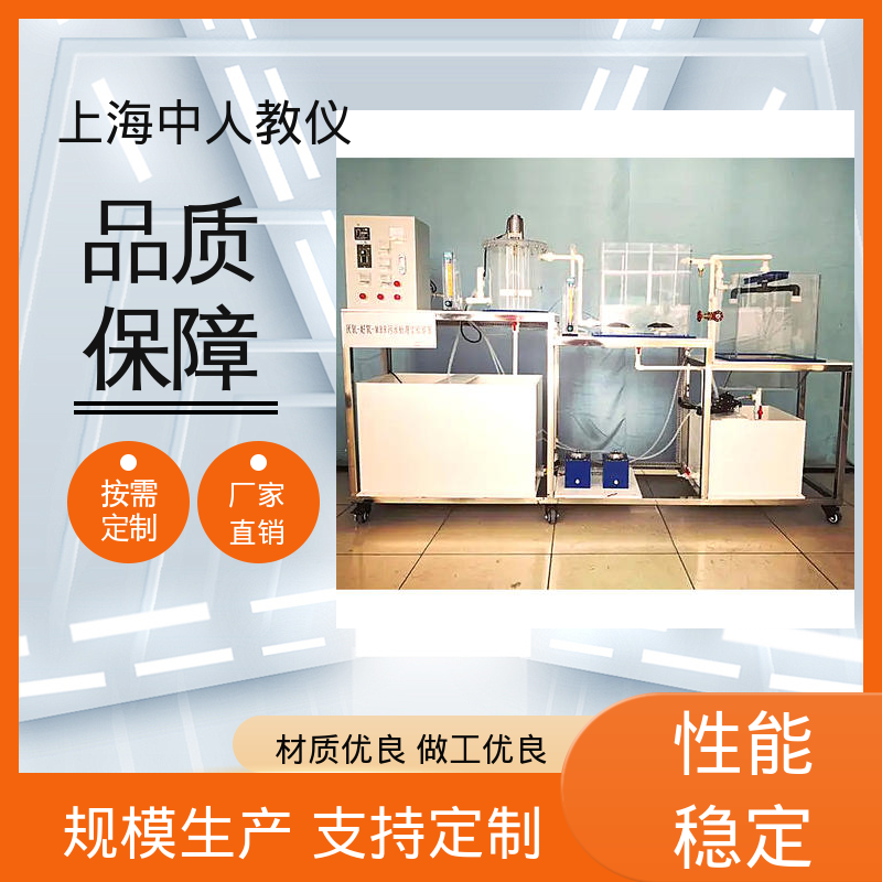 城市生活废水处理 实验实训装置 可合作开发 可非标定制 中人