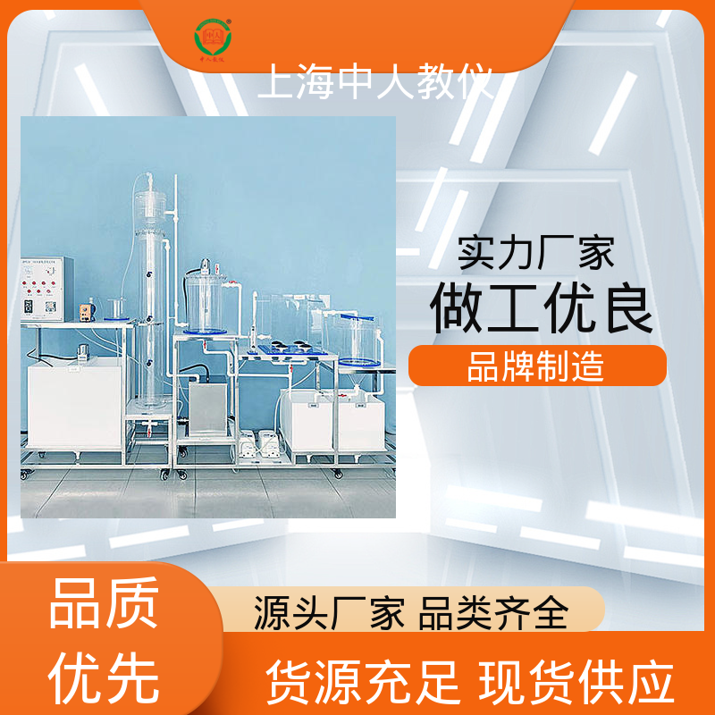 可合作开发 澄清池工艺 实验实训装置 可非标定制 中人