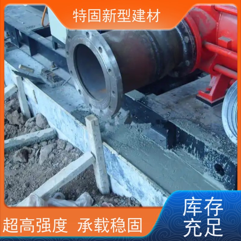 特固 高强度无收缩灌浆料 包工包料 品质保证 常年供应