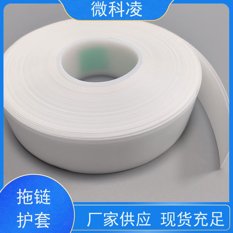 微科凌 标准POD 拖链护套 满足真空环境 可定制尺寸
