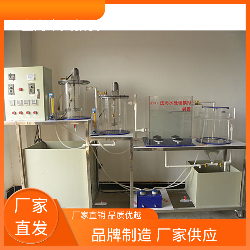 A2O法城市污水处理 实验实训平台 可非标定制 可合作开发 中人
