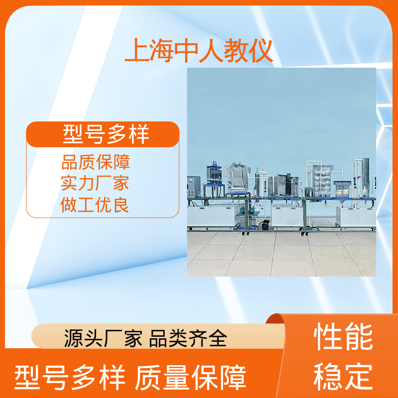 中人 实验实训平台 可合作开发 水解酸化工艺 可非标定制