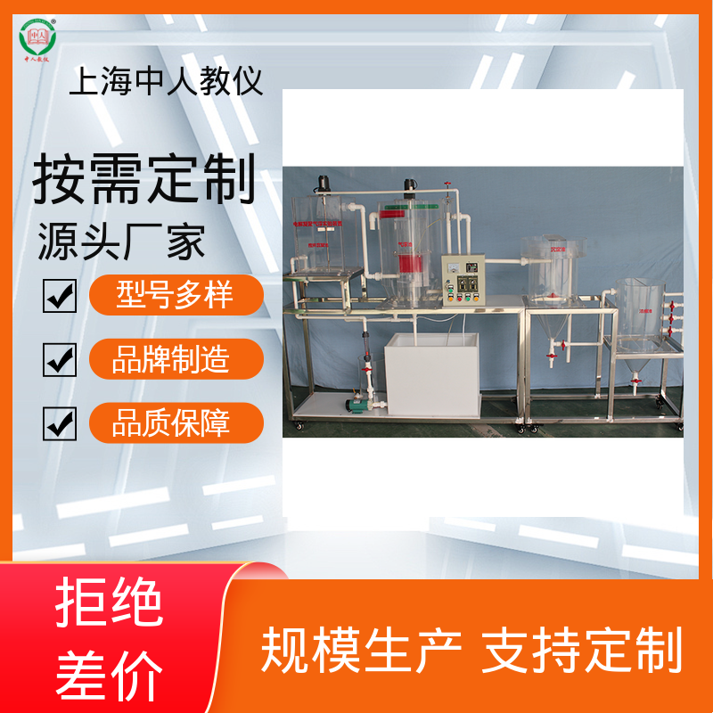 给水厂工艺流程 实验实训装置 可合作开发 可非标定制 中人