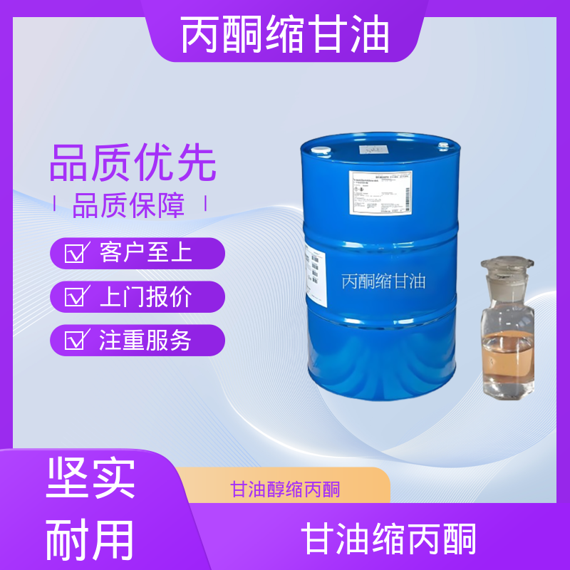 丹沛化工 202-888-7 异亚丙基甘油 闪点 90-91℃ 源头厂家 品类齐全