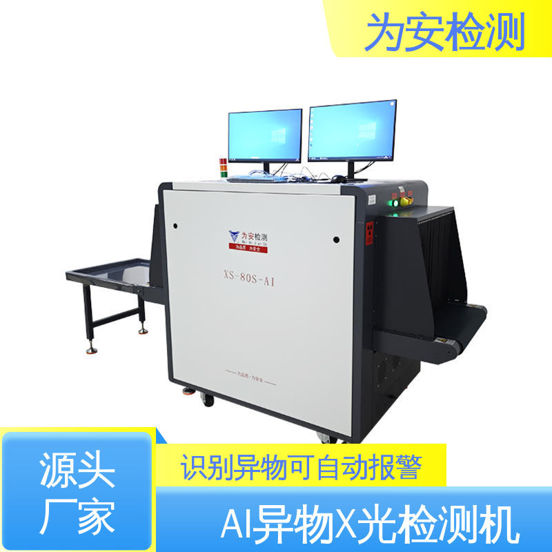 为安检测 金属异物检测机 可自动剔除不良品 XS-80S-AI